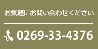 お気軽にお問い合わせください　0269-33-4376