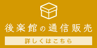 後楽館の通信販売