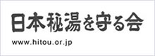 日本秘湯を守る会公式Webサイト